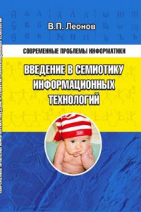 Книга Введение в семиотику информационных технологий