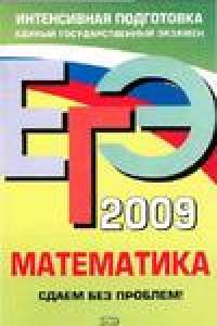 Книга ЕГЭ—2009. Математика : Сдаем без проблем!