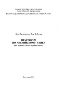 Книга Практикум по английскому языку (по истории Англии Средних веков)