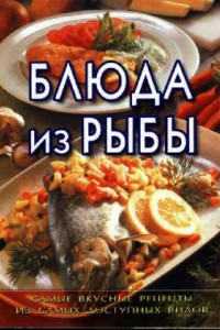 Книга Блюда из рыбы