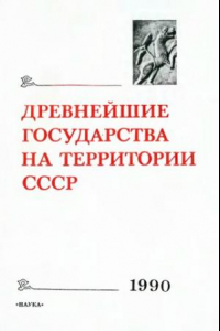 Книга Древнейшие государства на территории СССР. 1990