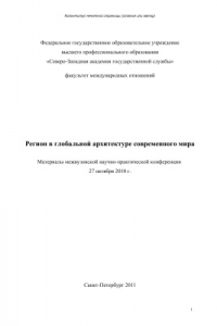 Книга Регион в глобальной архитектуре современного мира. Материалы межвузовской научно-практической конференции/27 октября 2010 г