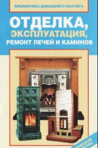 Книга Отделка, эксплуатация, ремонт печей и каминов. Технология работ, материалы