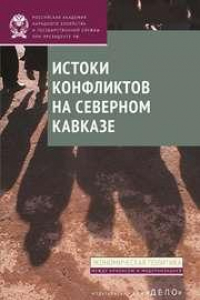 Книга Истоки конфликтов на Северном Кавказе: монография