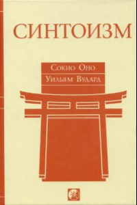 Книга Синтоизм  Древняя религия Японии