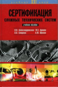 Книга Сертификация сложных технических систем. Учебное пособие