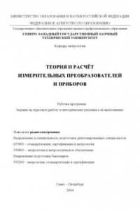 Книга Теория и расчет измерительных преобразователей и приборов: Рабочая программа, задание на курсовую работу и методические указания к ее выполнению