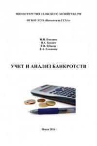Книга Учет и анализ банкротств (290,00 руб.)