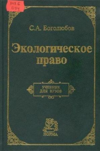 Книга Экологическое право: учебник для вузов