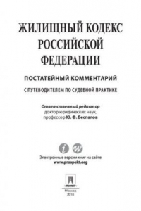 Книга Жилищный кодекс Российской Федерации. Постатейный комментарий. Путеводитель по судебной практике