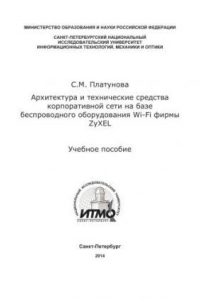 Книга Архитектура и технические средства корпоративной сети на базе беспроводного оборудования Wi-Fi фирмы ZyXEL Учебное пособие по дисциплине «Корпоративные сети»