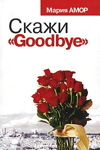 Книга Скажи ''Goodbye''