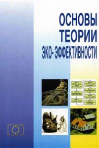 Книга Основы теории эко-эффективности