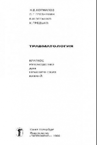 Книга Травматология: Крат. рук. для практ. врачей