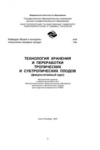 Книга Технология хранения и переработки тропических и субтропических плодов (факультативный курс): Методические указания к лабораторной работе № 1 «Фитопатологические и физиологические заболевания тропических и субтропических плодов» для студентов спец. 270800.