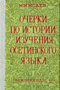 Книга Очерки по истории изучения осетинского языка