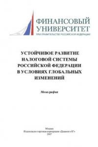 Книга Устойчивое развитие налоговой системы Российской Федерации в условиях глобальных изменений