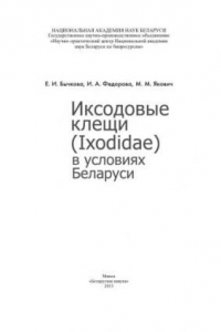 Книга Иксодовые клещи (Ixodidae) в условиях Беларуси