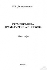 Книга Герменевтика драматургии А.П. Чехова
