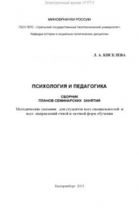 Книга Психология и педагогика. Сборник планов семинарских занятий