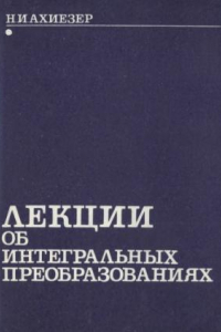 Книга Лекции об интегральных преобразованиях