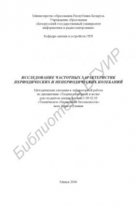 Книга Исследование частотных характеристик периодических и непериодических колебаний : метод. указания к лаборатор. работе по дисциплине «Теория колебаний и волн» для студентов спецтальности I-38 02 03 «Техн. обеспечение безопасности» всех форм обучения