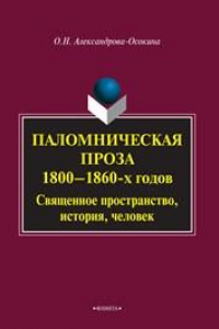 Книга Паломническая проза 1800-1860 гг.: Священное пространство, история, человек: монография