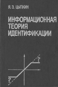 Книга Информационная теория идентификации