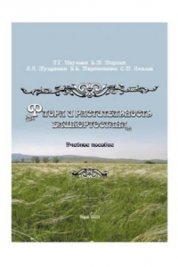 Книга Флора и растительность Башкортостана