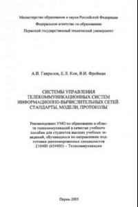 Книга Системы управления телекоммуникационных систем информационно-вычислительных сетей. Стандарты, модели, протоколы...