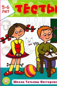 Книга Тесты. Школа Татьяны Нестеровой. 5-6 лет