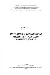 Книга Методика и технология медиаобразования в школе и вузе