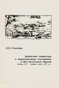 Книга Дунайские княжества в международных отношениях в Юго-Восточной Европе (конец XIV - первая треть XVI в.)