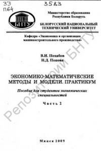 Книга Экономико-математические методы и модели. Практикум. В 2 ч. Ч. 2