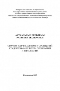 Книга Актуальные проблемы развития экономики  (290,00 руб.)