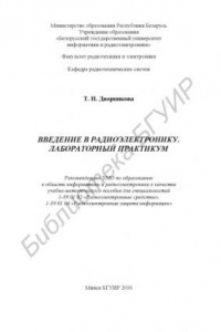 Книга Введение  в  радиоэлектронику.  Лабораторный  практикум  :  учебно-методическое пособие