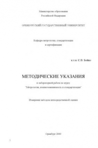 Книга Измерение методом непосредственной оценки: Методические указания к лабораторной работе по курсу ''Метрология, взаимозаменяемость и стандартизация''