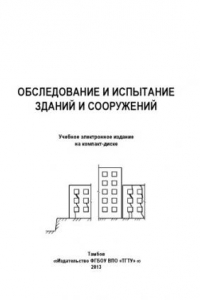 Книга Обследование и испытание зданий и сооружений. Методические указания