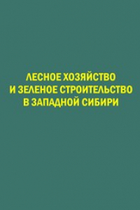 Книга Лесное хозяйство и зеленое строительство в западной сибири