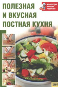 Книга Полезная и вкусная постная кухня