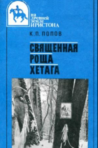 Книга Священная роща Хетага