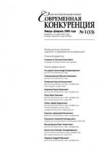 Книга Современная конкуренция. Научно-практический журнал. № 1 (13) 2009