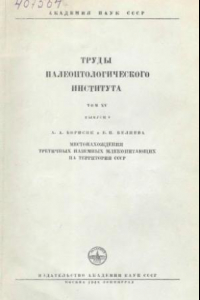 Книга Местонахождения третичных наземных млекопитающих на территории СССР