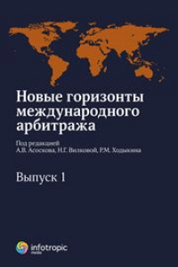 Книга Новые горизонты международного арбитража. Вып. 1: сборник статей