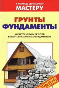 Книга Грунты. Фундаменты