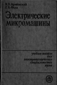 Книга Электрические микромашины