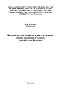 Книга Биохимические и морфологические изменения в крови животных и человека при действии бисамина: монография