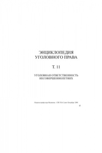 Книга Энциклопедия уголовного права. Том 11. Уголовная ответственность несовершеннолетних