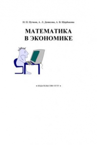 Книга Математика в экономике. Учебное пособие