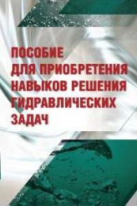 Книга Пособие для приобретения навыков решения гидравлических задач